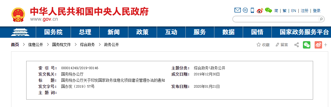 国家政务信息化项目建设管理办法（国办发〔2019〕57号）