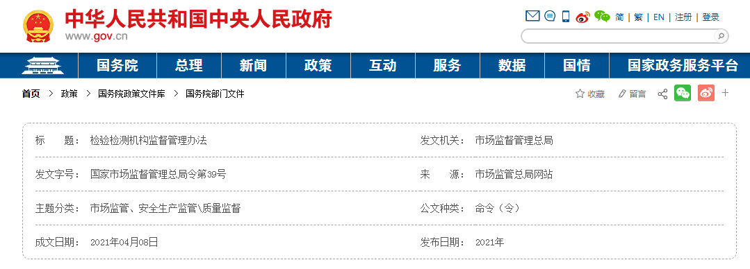检验检测机构监督管理办法（国家市场监督管理总局令第39号）